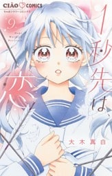 1秒先は、恋【マイクロ】（９）