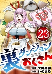 裏ダンジョンおくさん【単話】（２３）