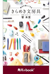 毎日が楽しくなる　きらめき文房具　（角川ebook　nf）