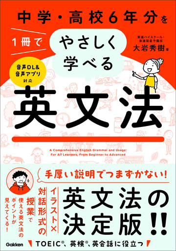 中学・高校6年分を1冊でやさしく学べる英文法