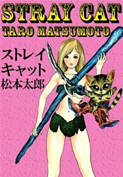 ストレイキャット