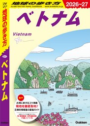 D21 地球の歩き方 ベトナム 2026～2027