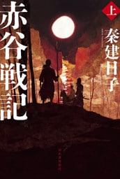 赤谷戦記　上
