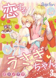 恋するうさぎちゃん （3）