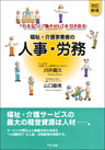 福祉・介護事業者の人事・労務