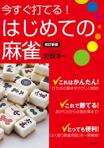 改訂新版 今すぐ打てる！はじめての麻雀