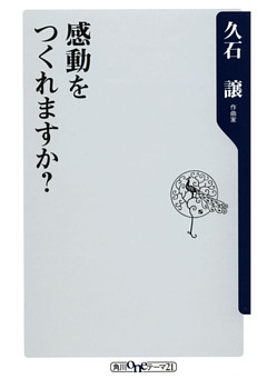 感動をつくれますか？