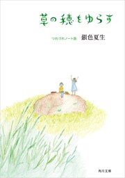 草の穂をゆらす　つれづれノート(26)