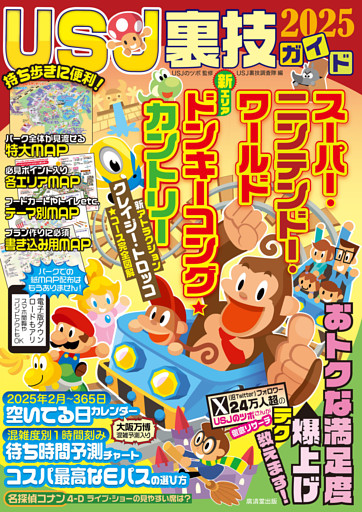 USJ裏技ガイド2025