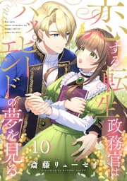恋する転生政務官はハッピーエンドの夢を見る【単話版】 第10話