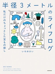 半径３メートルのライフログ　私だけのちょっとした宝もの探し