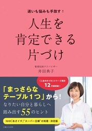 迷いも悩みも手放す！人生を肯定できる片づけ
