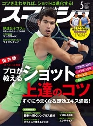 スマッシュ 2026年5月号