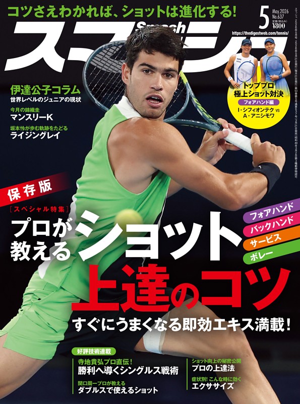 スマッシュ 2026年5月号