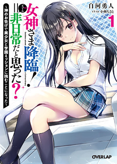 女神さま降臨！＝非日常だと思った？