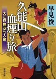 久能山血煙り旅—大江戸無双七人衆—（新潮文庫）