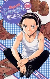 焼きたて!!ジャぱん(20)