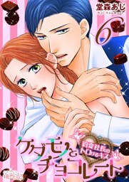 ケダモノとチョコレート 豹変社長のトロけるキス 6