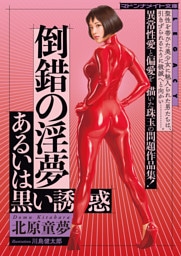 倒錯の淫夢　あるいは黒い誘惑