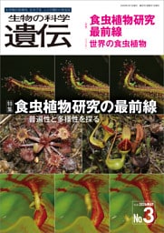 生物の科学 遺伝 2026年5月発行号 Vol.80 No.3