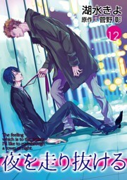 夜を走り抜ける【単話】 12