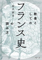 教養としての「フランス史」の読み方（PHP文庫）