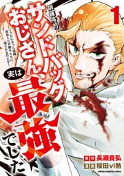 訓練所のサンドバッグおじさん、実は最強でした ～クビになった途端、出世した元弟子たちに迫られるのだが～　1