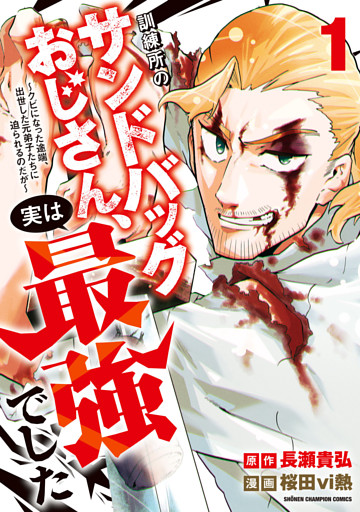 訓練所のサンドバッグおじさん、実は最強でした ～クビになった途端、出世した元弟子たちに迫られるのだが～