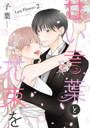 甘い言葉と花束を［1話売り］ Last Flower-2