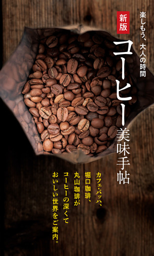 新版 コーヒー美味手帖