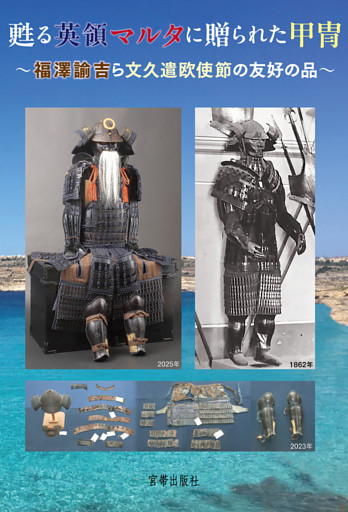 甦る英領マルタに贈られた甲冑