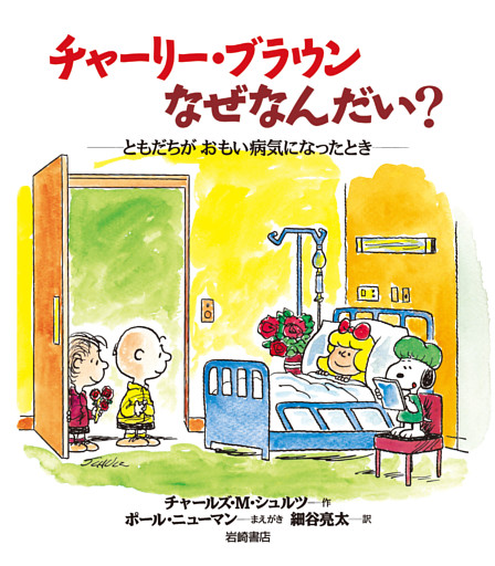 チャーリー・ブラウンなぜなんだい？−ともだちがおもい病気になったとき