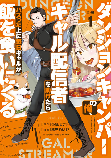 ダンジョンキャンパーの俺、ギャル配信者を助けたらバズった上に毎日ギャルが飯を食いにくる