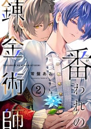 番われの錬金術師　２