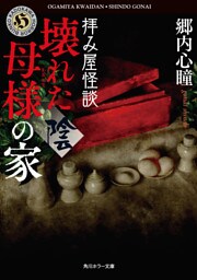 拝み屋怪談　壊れた母様の家〈陰〉