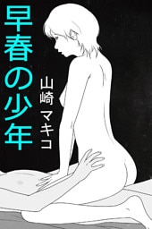 早春の少年