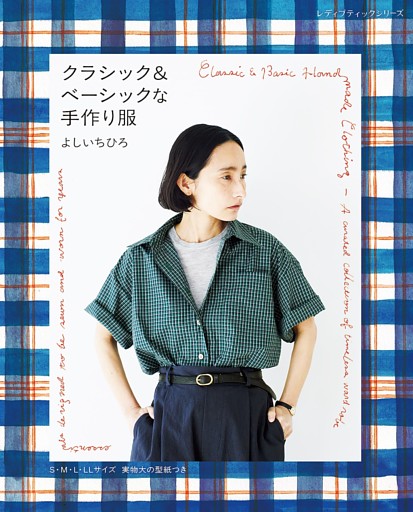 クラシック＆ベーシックな手作り服 よしいちひろ
