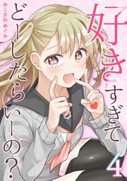 好きすぎてどーしたらいーの？【分冊版】（4）