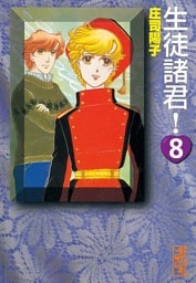 生徒諸君！（８）