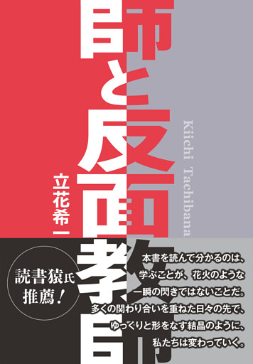 師と反面教師
