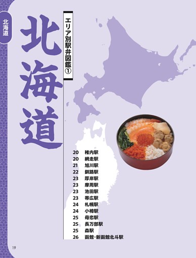 エリア別駅弁図鑑1【北海道】