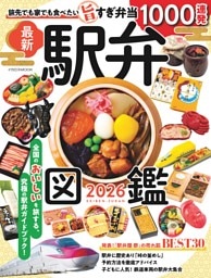 駅弁図鑑2026
