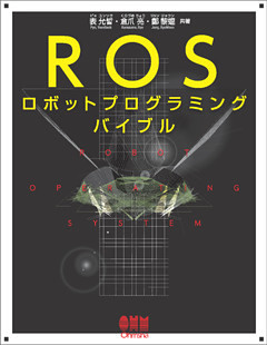 ROSロボットプログラミングバイブル