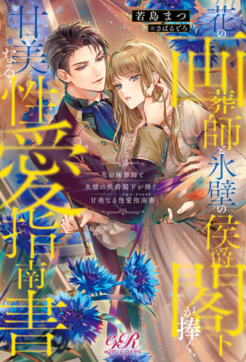 花の画葬師と氷壁の侯爵閣下が捧ぐ、甘美なる性愛指南書