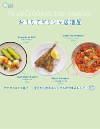 おうちでギリシャ居酒屋　3分から作れるシンプルおつまみレシピ80