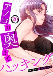 アノコの奥までハッキング２０