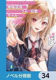 コンビニ強盗から助けた地味店員が、同じクラスのうぶで可愛いギャルだった【ノベル分冊版】　34