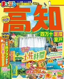 まっぷる 高知 四万十 足摺・室戸'26