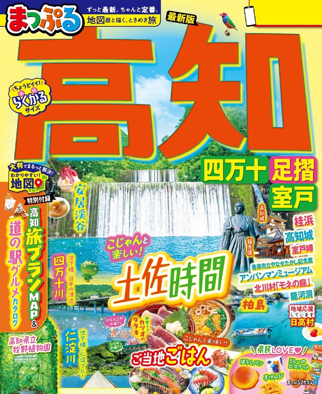 まっぷる 高知 四万十 足摺・室戸'26