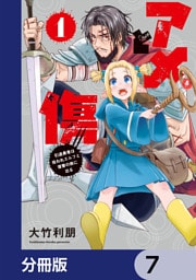 アメと傷【分冊版】　7